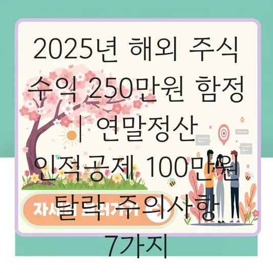 해외 주식 수익 250만 원 초과 시 연말정산 인적공제 탈락 주의사항 대표 이미지