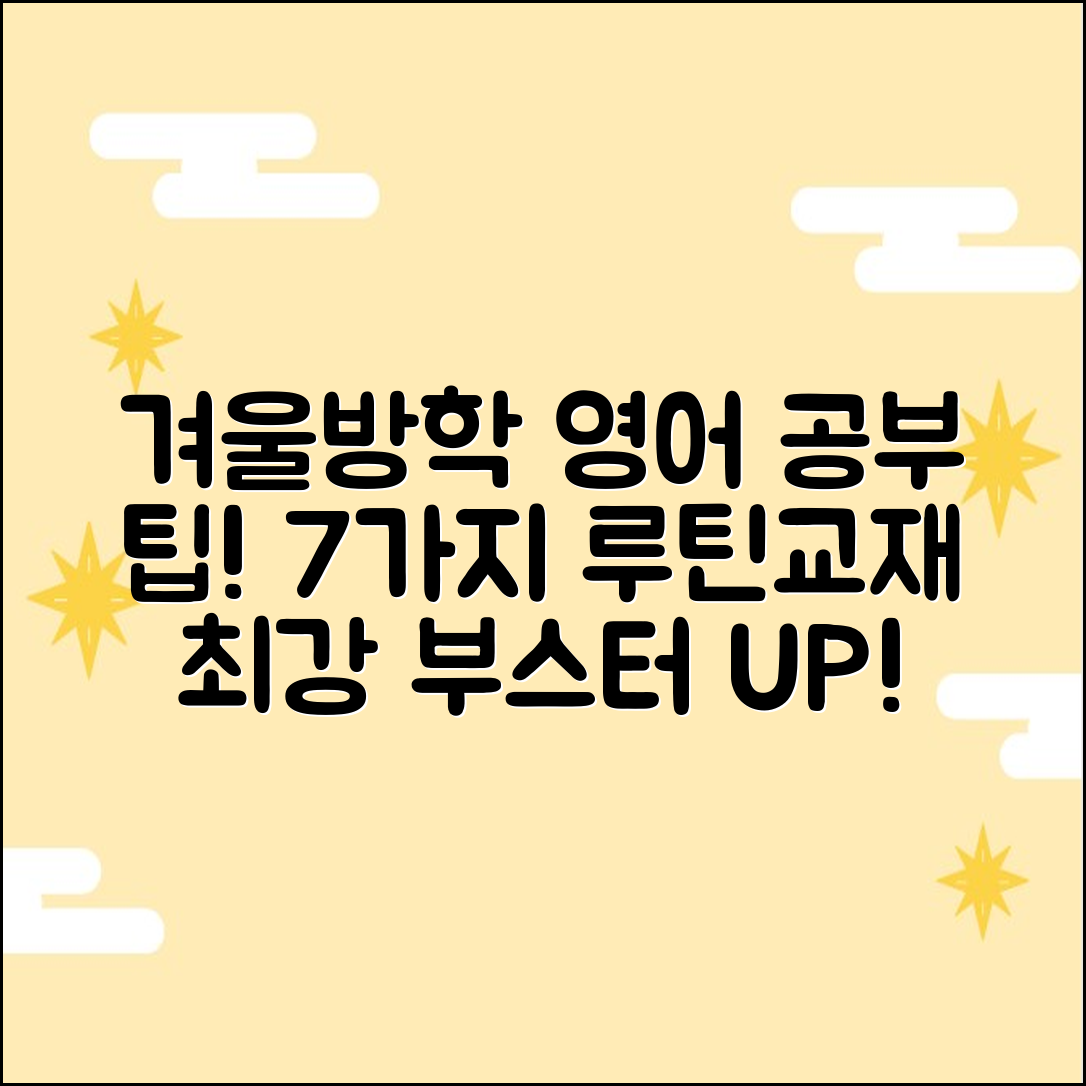 겨울방학 영어 공부 7가지 루틴&교재!