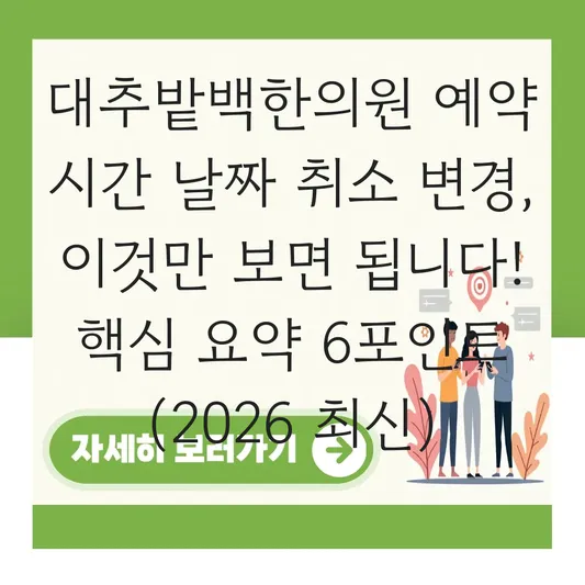 대추밭백한의원 예약 시간 날짜 취소 변경