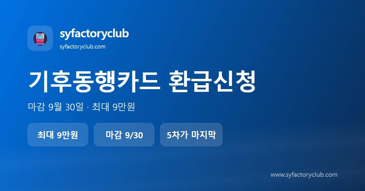 기후동행카드 환급신청 마감일과 최대 9만원 페이백 안내