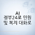 AI 정부24 FAQ: 민원·복지서비스를 대화로 찾는 방법과 주의사항