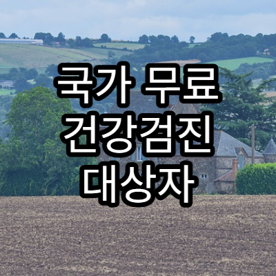 국가 무료 건강검진 대상자 확인 방법