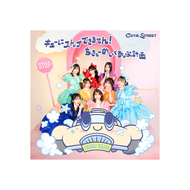 2nd Single『キューにストップできません！ / ちきゅーめいくあっぷ計画』【通常盤】