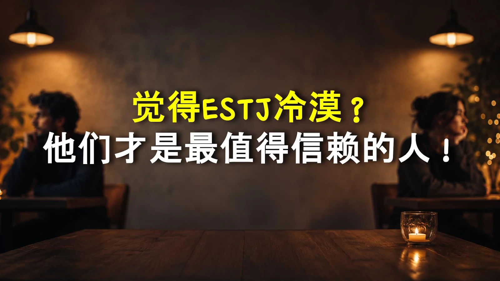 觉得ESTJ冷漠？他们才是最值得信赖的人！