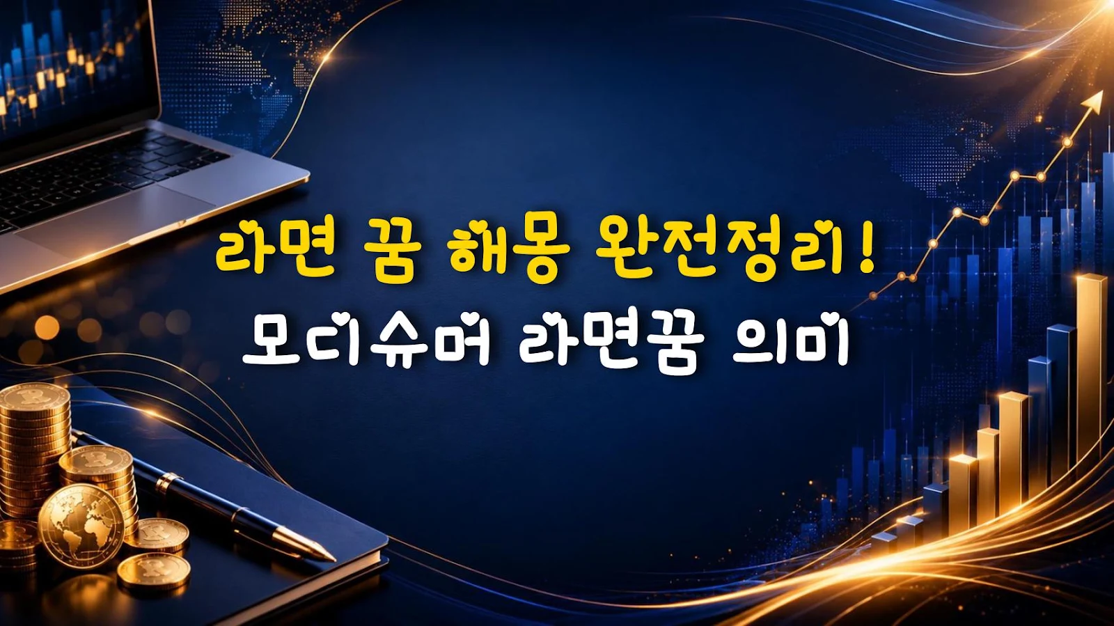 라면 꿈 해몽 완전정리! 모디슈머 라면꿈 의미