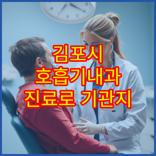 김포시 호흡기내과 진료로 기관지 질환 관리 가능한 병원