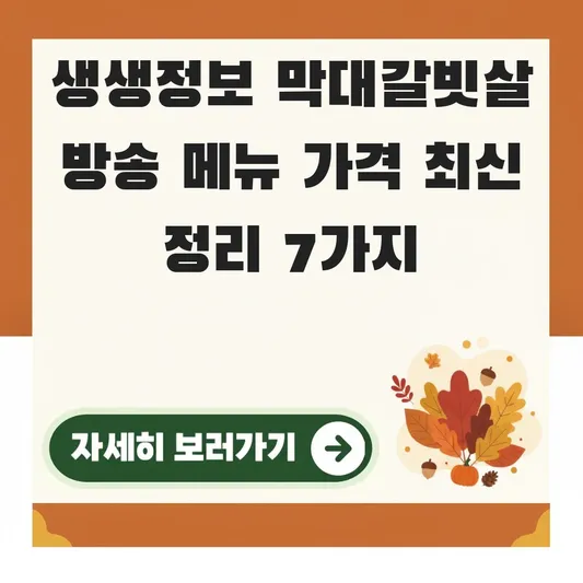 생생정보 막대갈빗살 방송 메뉴 가격