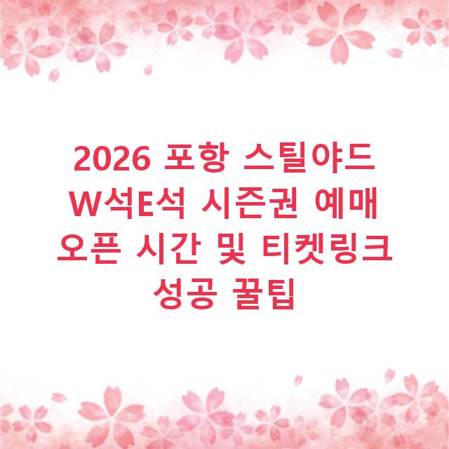 2026 포항 스틸야드 W석E석 시즌권 예매 오픈 시간 및 티켓링크 성공 꿀팁