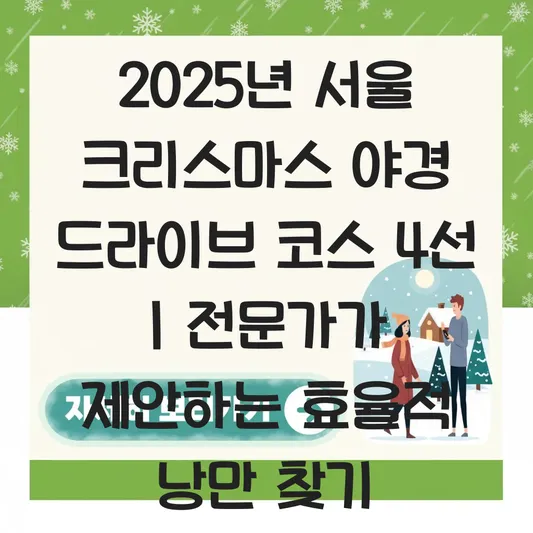 서울 크리스마스 야경 드라이브 코스 추천 대표 이미지