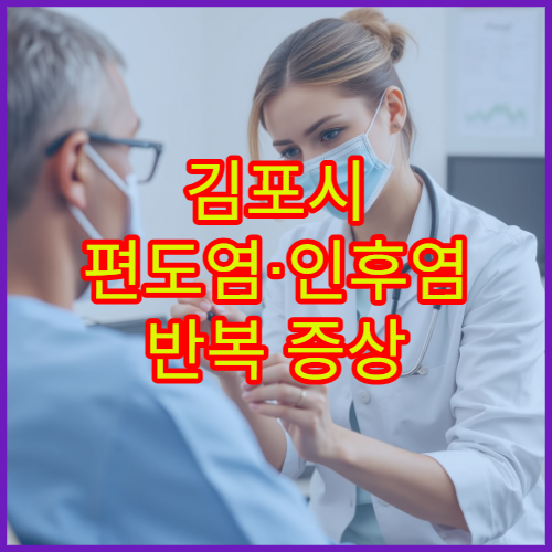 김포시 편도염·인후염 반복 증상 정밀 진단과 치료 잘하는 병원
