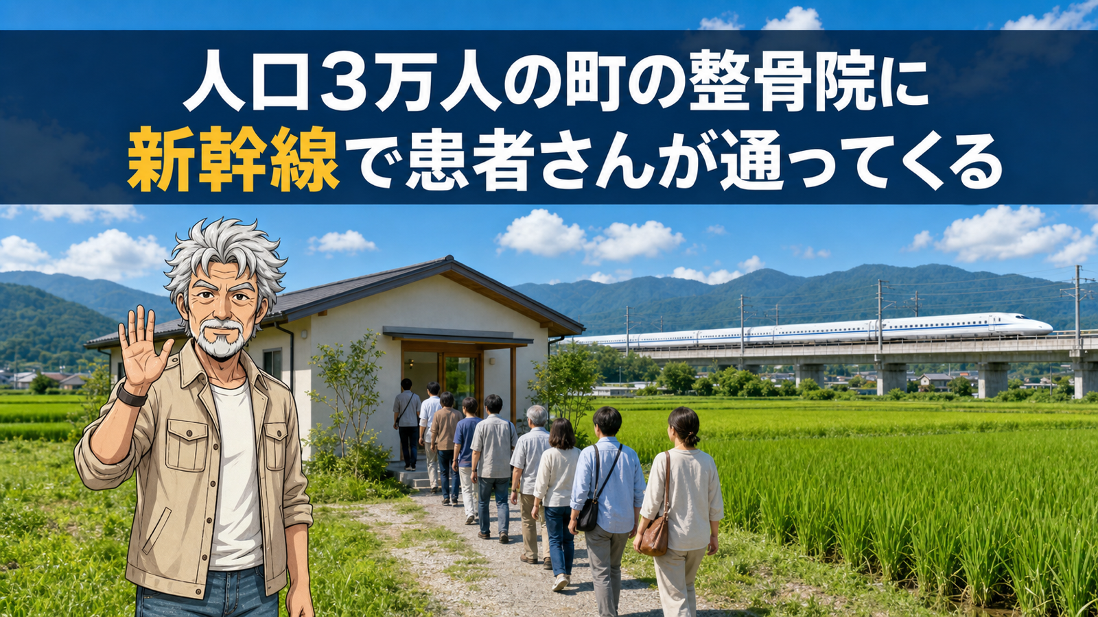 人口3万人の町の整骨院に新幹線で患者さんが通ってくる
