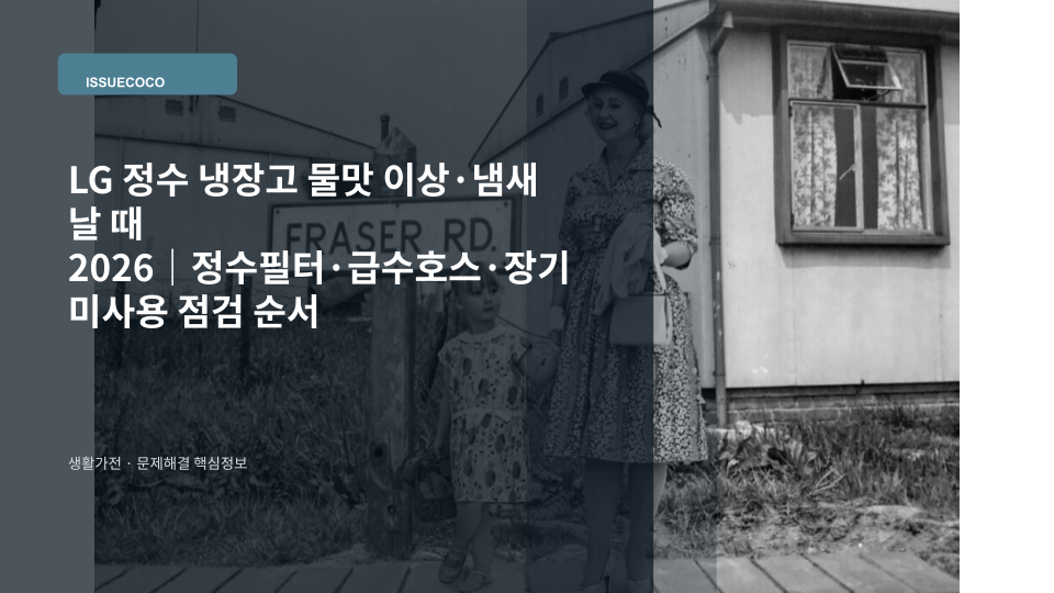 정수 냉장고 디스펜서의 물맛과 냄새 이상을 점검하며 정수필터를 확인하는 모습