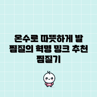 온수 찜질기, 발찜질기형, 발전기매트, 건강 관리, 찜질기 추천