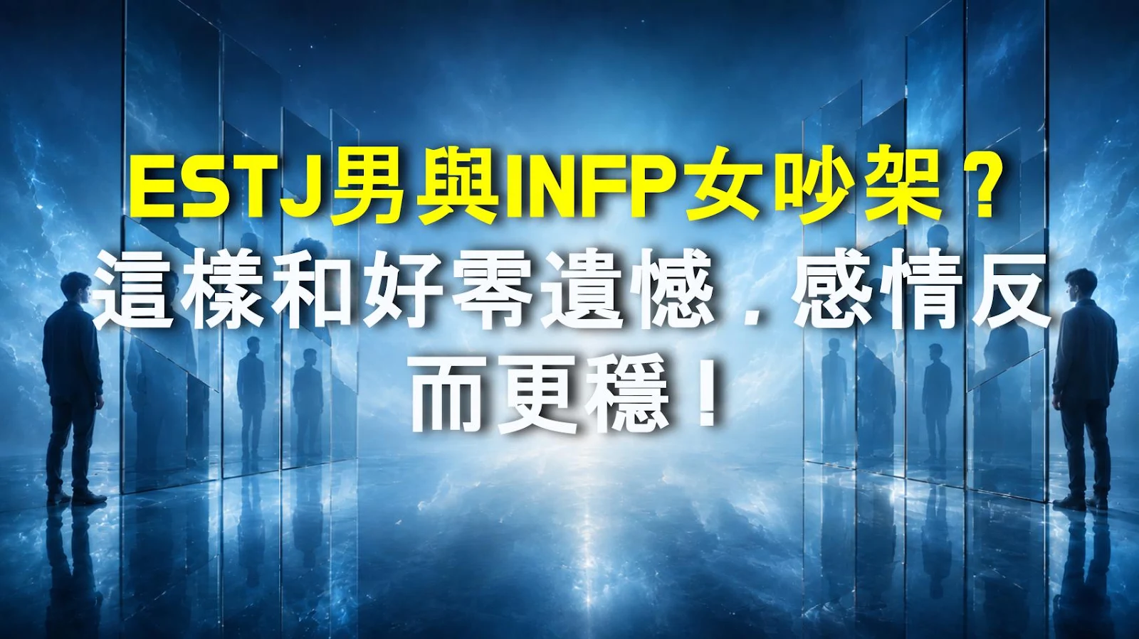 ESTJ男與INFP女吵架？這樣和好零遺憾，感情反而更穩！