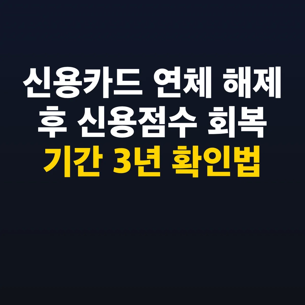 신용카드 연체 해제 후 신용점수 회복 기간 3년 확인법