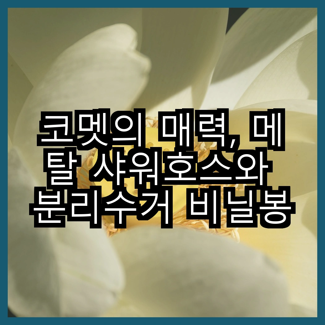코멧의 매력, 메탈 샤워호스와 분리수거 비닐봉투의 차이점은? 썸네일