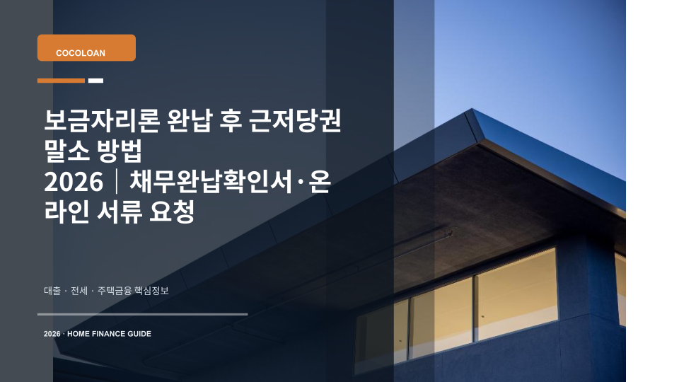 보금자리론 완납 후 근저당권 말소에 필요한 주택 열쇠와 등기 서류