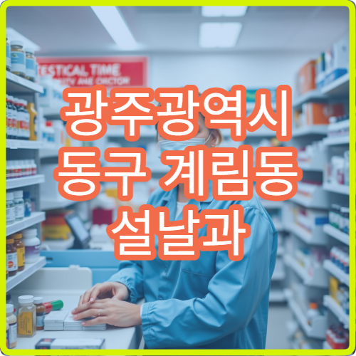 광주광역시 동구 계림동 설날과 구정 연휴에 운영하는 약국 안내