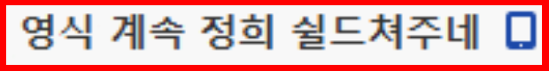 출처: 온라인 커뮤니티