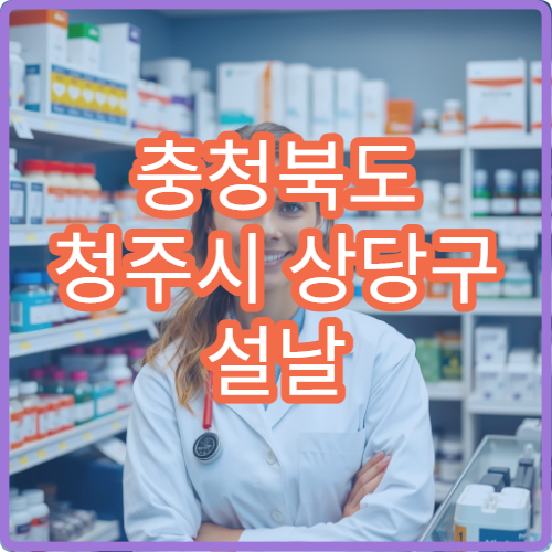 충청북도 청주시 상당구 설날 명절 정형외과 연휴 진료 병원 허리·무릎 통증 치료 가능