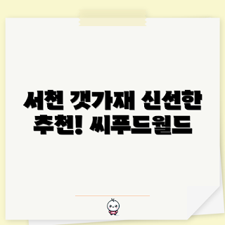 블루가재, 서천 갯가재, 어떻게 요리하나, 갯가재 구매처, 씨푸드월드 추천