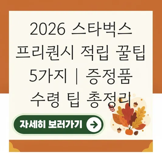 스타벅스 프리퀀시 적립 팁 및 2026년 캘린더 증정품 수령 방법 안내 대표 이미지