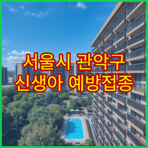 서울시 관악구 신생아 예방접종 필수 일정 관리 소아청소년과 병원