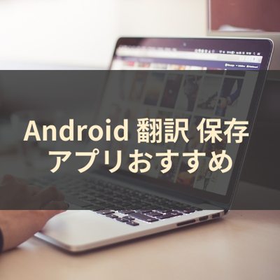 翻訳 保存 サムネイル