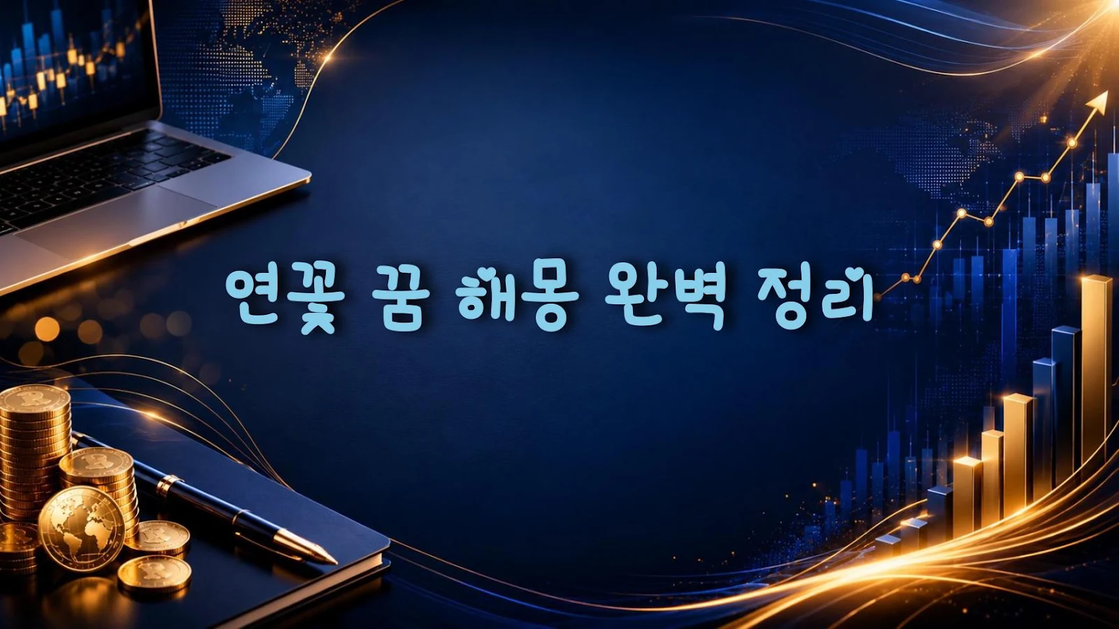 연꽃 꿈 해몽 완벽 정리