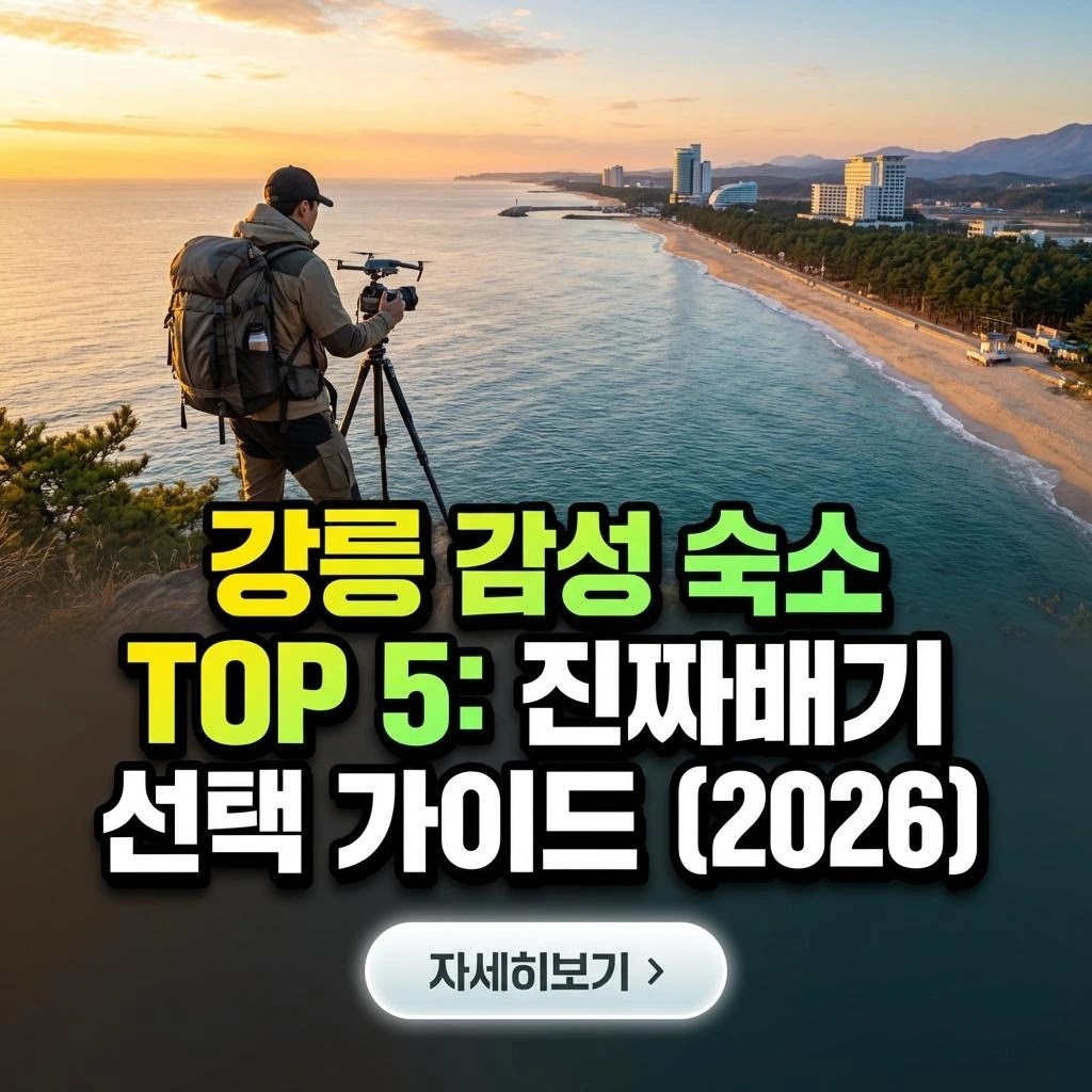 강릉 감성 숙소 TOP 5: 가족 여행 완벽 가이드 (2026)