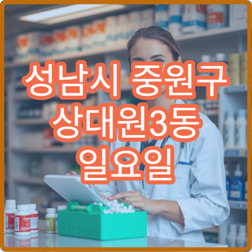 성남시 중원구 상대원3동 일요일 당직약국 문여는 약국 찾기