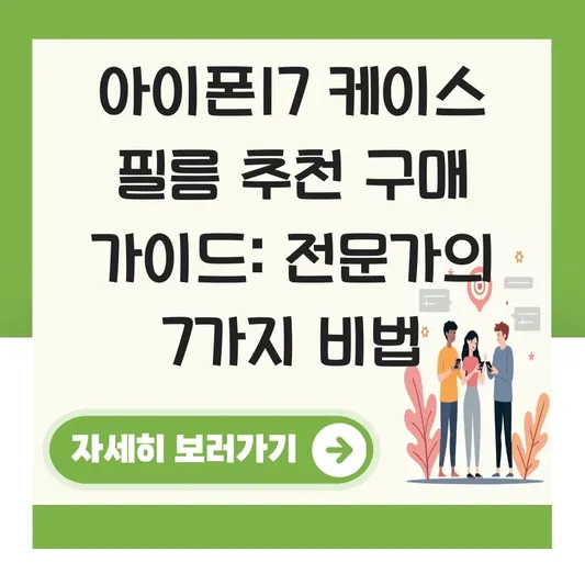 아이폰17 케이스 필름 추천 구매 가이드