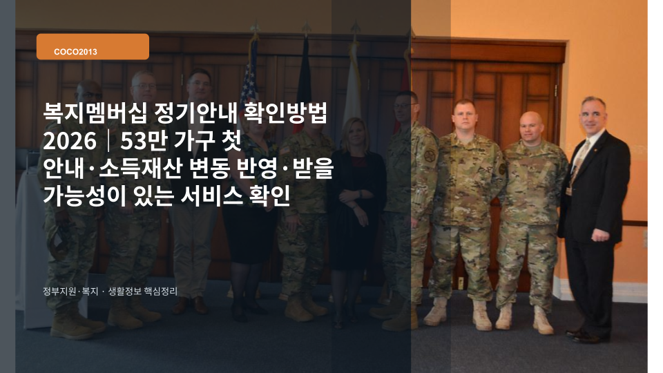 2026년 복지멤버십 정기안내로 받을 가능성이 있는 복지서비스를 확인하는 장면