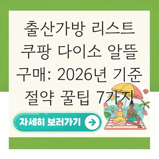 출산가방 리스트 쿠팡 다이소 알뜰 구매