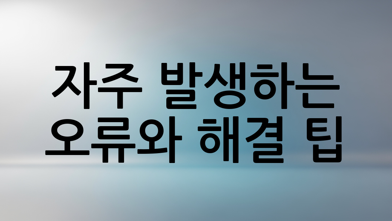 자주 발생하는 오류와 해결 팁