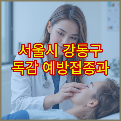 서울시 강동구 독감 예방접종과 고위험군 관리 전문 내과 병원