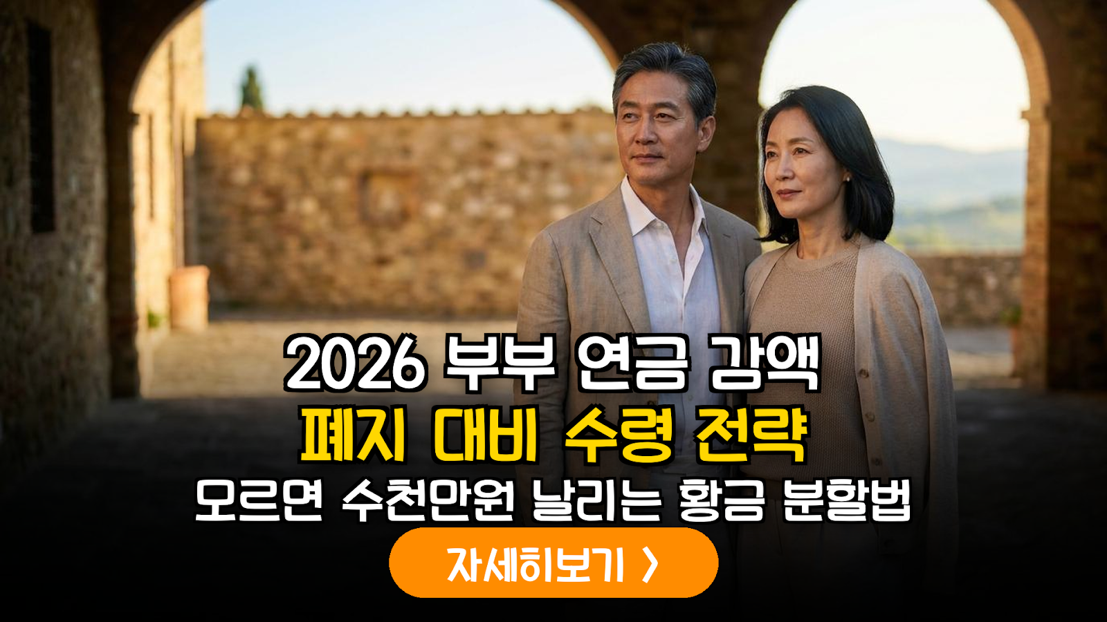 2026년 국민연금 부부 감액 제도 폐지 시나리오에 따른 가구 소득 극대화 시뮬레이션