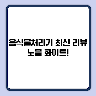 쿠쿠 건조분쇄 미니멀 음식물처리기, 2023 주방 가전, 가정용 음식물처리기, 친환경 주방, 노블화이트 추천