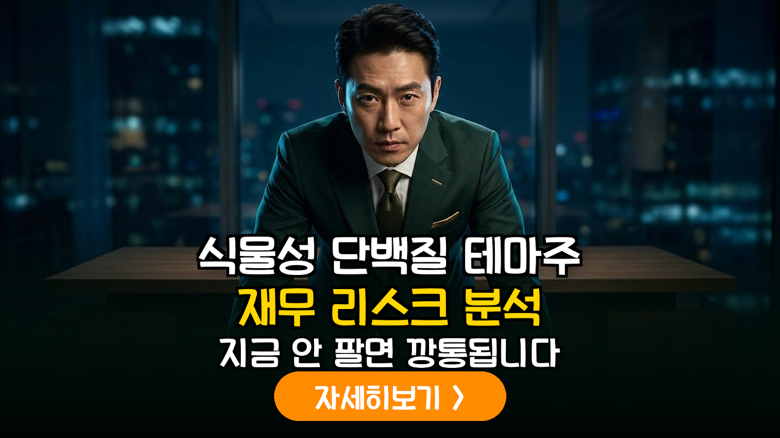 식물성 단백질 테마주 투자 전 반드시 확인해야 할 3가지 재무 리스크 분석