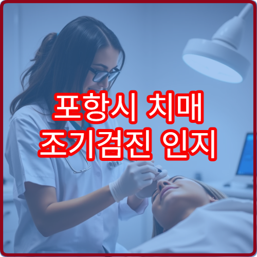 포항시 치매 조기검진 인지 기능 평가 전문 신경과 병원