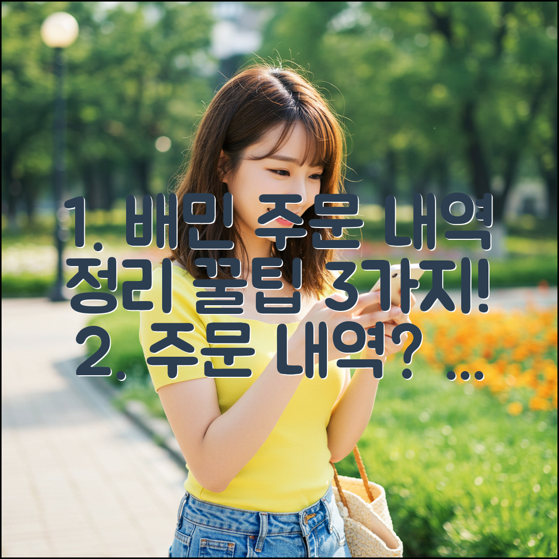 배민 주문 내역 삭제, 3가지 꿀팁!