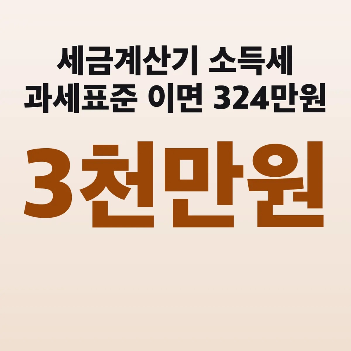 세금계산기 소득세 과세표준 3천만원이면 324만원