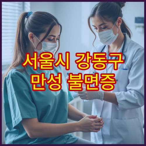 서울시 강동구 만성 불면증 원인 검사와 스트레스 완화 치료 가능한 한의원 정보