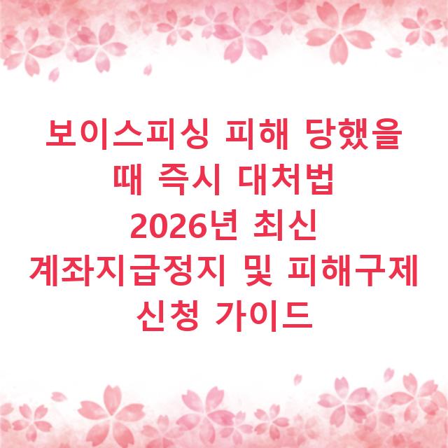 보이스피싱 피해 당했을 때 즉시 대처법 2026년 최신 계좌지급정지 및 피해구제 신청 가이드