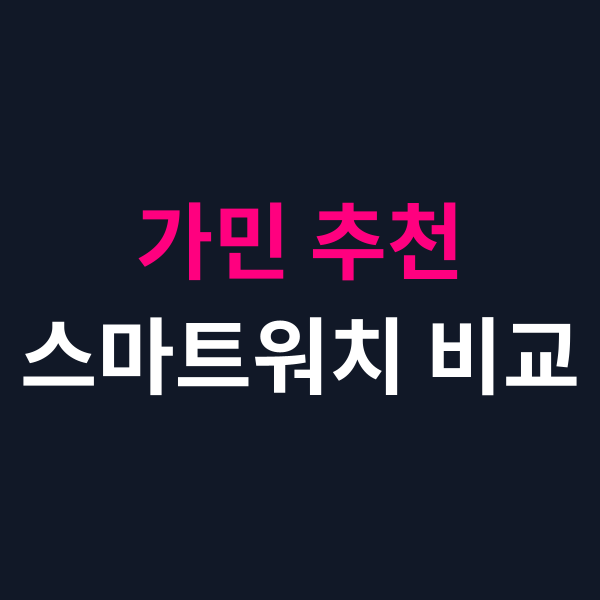가민 스마트워치 러닝 라인업 비교 추천 입문용