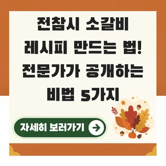 전참시 소갈비 레시피 만드는 법