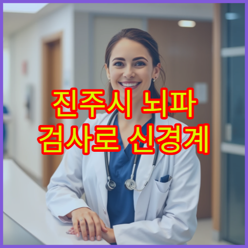 진주시 뇌파 검사로 신경계 이상 진단 가능한 신경과 병원 정보