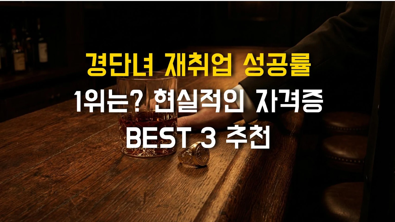 경단녀 재취업 성공률 1위는? 현실적인 자격증 BEST 3 추천