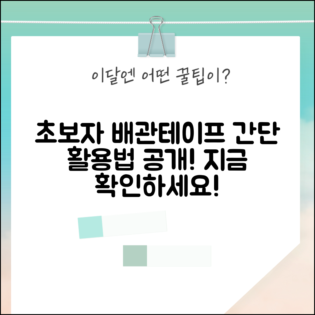 초보자도 쉽게 알 수 있는 배관테이프 활용법