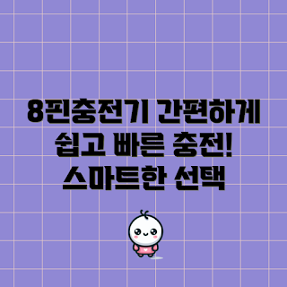 8핀충전기케이블, 충전기 선택, 충전 케이블 종류, 휴대폰 액세서리, 모바일 기기 충전